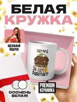 Кружка белая (премиум глянец) - Эдуард гордая птица за еду не работает