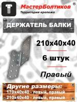 Держатель балки DB-П 210х40х40 правый (6 штук)