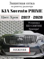 Защитная сетка на решетку радиатора Kia Sorento Prime 2017-> хромированная