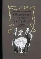 Тимофеевский А.П. Кулинария эпохи застолья