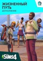 The Sims 4: Жизненный путь (Дополнение) (PC, Mac) (Origin / EA App)