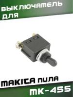 Выключатель MK-455 для MAKITA пила