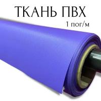 Тентовая ткань ПВХ влагостойкая на отрез, 1 пог/м, ширина рулона 2,5 м, цвет фиолетовый, плотность 630 г/м2 1PVC630PU