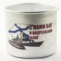 Кружка алюминиевая ВМФ С нами Бог, 97990