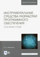 игорь орещенков: инструментальные средства разработки программного обеспечения системы fossil