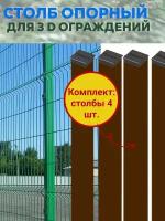 Столбы для забора, комплект опорных столбов 60х40х1,2 длина 2000 мм., 4 шт. для 3D Панелей