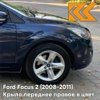 Крыло переднее правое в цвет Ford Focus 2 Форд Фокус (2008-2011) рестайлинг 3CYC - INK BLUE - Темно-синий