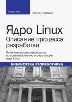 роберт лав: ядро linux. описание процесса разработки