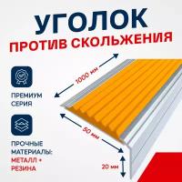 Противоскользящий алюминиевый угол-порог на ступени Премиум 50мм, 1м оранжевый