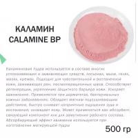 Каламин, Calamine BP, 500 гр