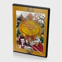 Чудеса среди бела дня. Сборник мультфильмов (Мультфильм-DVD)