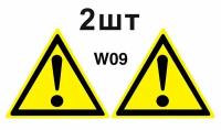 Предупреждающие знаки W09 Внимание опасность, прочие опасности ГОСТ 12.4.026-2015 150мм 2шт