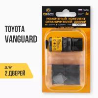 Ремкомплект ограничителей на 2 двери Toyota VANGUARD, Кузов: 3#, Г.в.: 2007-2017 TYPE 12001 Тип 1