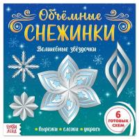 Аппликации «Объёмные снежинки. Волшебные звёздочки», 20 стр