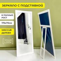 Зеркало напольное в полный рост с подставкой YOURLOOK 175х70 см в раме белое Ikea