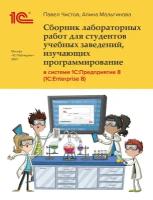 Сборник лабораторных работ для студентов учебных заведений, изучающих программирование в системе 1С:Предприятие 8 (1С:Enterprise 8). Цифровая версия