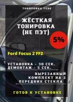 Жесткая тонировка Ford Focus 2 FF2 5%/ Съемная тонировка Форд Фокус 2 ФФ2 Кроме купе 5%
