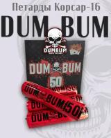 Петарды В050 Дум Бум 50 / Dum Bum 50 (Корсар-16) 4 шт