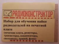 Радиоконструктор Набор для обучения пайке радиодеталей на печатной плате 800мест, 100деталей