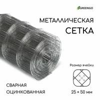 Сетка оцинкованная, сварная, 10 x 0.5 м, ячейка 25 x 50 мм, d = 0.7 мм