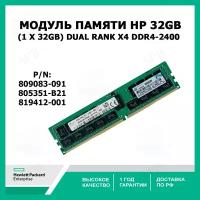 Модуль памяти HP 32GB (1 x 32GB) Dual Rank x4 DDR4-2400 809083-091 805351-B21 819412-001