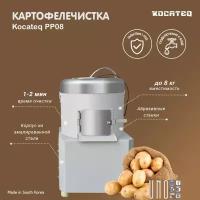 Картофелечистка с загрузкой до 8 кг Kocateq PP08