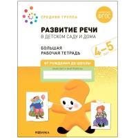 Мозаика-синтез Развитие речи в детском саду и дома. 4-5 лет. ФГОС. Денисова Д., Дорофеева Э.М