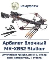 Арбалет блочный MK-XB52 Stalker (камуфляж, в комплектации)