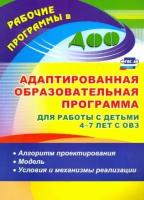 афонькина, себрукович, бороздина: адаптированная образовательная программа для работы с детьми 4-7 лет с овз. алгоритм. фгос до