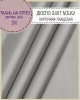 Ткань курточная/плащевая Дюспо/DEWSPO 240Т, во/MILKY, цв.серый, пл. 80 г/м2