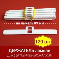 Держатель ламели для жалюзи вертикальных 89мм (плечико или ушко) - 120 шт