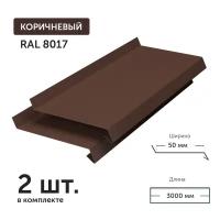 Отлив для окон и фундамента металлический Ral 8017 (коричневый) глубина 50 мм. длина 3000 мм