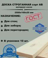 Доска строганная сухая 2500х100х25 (комплект 10 шт)