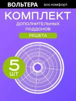 Поддоны решета базовые 5 штук к сушилке Волтера 500 Комфорт