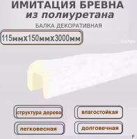 Фальш балка имитация бревна из полиуретана Архитектурный брус 115х150х3000мм