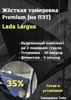 Premium / Не ПЭТ / Жесткая съемная многоразовая тонировка Лада Ларгус Lada Largus 35%