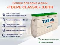 Септик тверь CLASSIC 0,8ПН принудительная станция биологической очистки автономная канализация на 5 человек