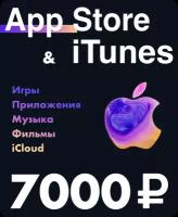 Подарочная карта для пополнения App Store & iTunes 7000 рублей