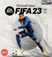 Игра FIFA 23 для ПК, электронный ключ EA App (русский язык, доступно в России и СНГ)