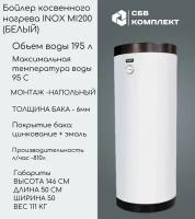 Бойлер косвенного нагрева INOX Mi200 (С возможностью подключения ТЭНА)