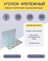 Уголок 40*40*60*2,0мм равносторонний цинк 5 шт