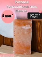 Плитка из гималайской розовой соли 200x100x25 мм шлифованная 5 штуки в упаковке