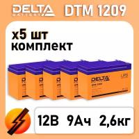 Комплект аккумуляторов Delta DTM 1209 12V AGM (9 Ач) - 5шт