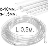 Шланг (трубка) ПВХ прозрачный d-10(13)мм. 0.5м. (50см.)
