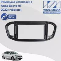 Рамка для установки в Лада Веста НГ (Lada Vesta NG) 2022+ MFB дисплея / Чёрная