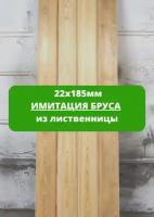 Имитация бруса из лиственницы от 