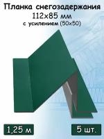 Планка снегозадержания усиленная для кровли / снегозадержатель уголковый на крышу 112 х 85 мм с усилением (50х50 мм) 3 штуки 2 м зеленый (RAL 6005)