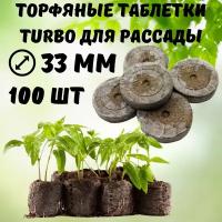 Turbo Торфяные таблетки для рассады Turbo 33 мм 100 шт