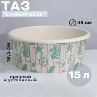 Таз для бани 15л 