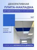 Набор декоративных плит (накладок) для подвесного потолка по типу Armstrong Армстронг 60 x 60 см 1 шт GOZHY